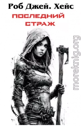 Последний Страж