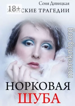 Норковая шуба. Сборник рассказов