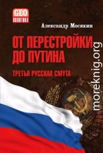 От перестройки до Путина. Третья русская смута