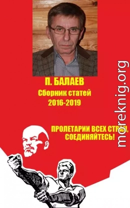 Пролетарии всех стран соединяйтесь! Сборник статей 2016-2019