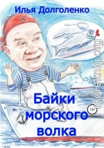 Байки морского волка