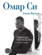 Омар Си. Автобиография