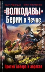 «Волкодавы» Берии в Чечне. Против Абвера и абреков