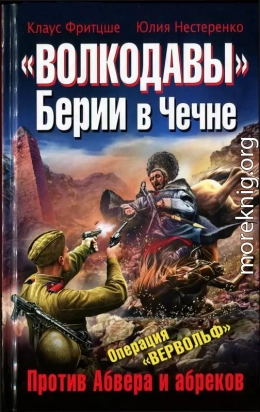 «Волкодавы» Берии в Чечне. Против Абвера и абреков