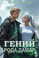 Гений рода Дамар 5