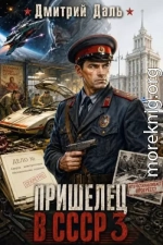 Пришелец в СССР. Том 3