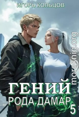 Гений рода Дамар 5