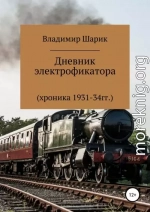 Дневник электрофикатора