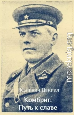 Комбриг. Путь к славе