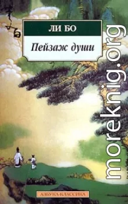 Пейзаж души: «Поэзия гор и вод»