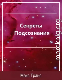 Секреты Подсознания. Как использовать скрытую силу подсознания для достижения целей и выполнения поставленных задач
