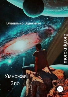 Умножая зло (СИ)