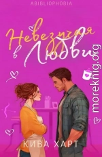 Невезучая В Любви