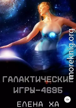 Галактические игры – 4695