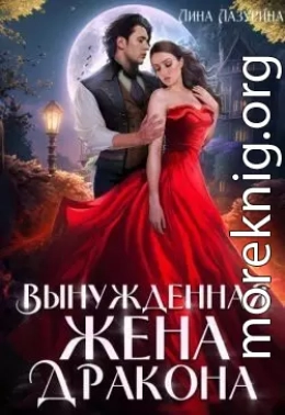 Вынужденная жена дракона