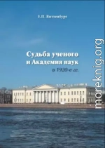 Судьба ученого и Академия наук в 1920-е гг.