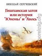 Гишпанская затея или История Юноны и Авось