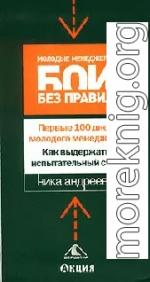 Первые 100 дней молодого менеджера. Как выдержать испытательный срок