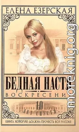 Бедная Настя. Книга 8. Воскресение