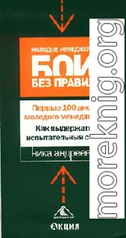 Первые 100 дней молодого менеджера. Как выдержать испытательный срок