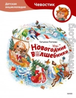Новогодние волшебники. Детская энциклопедия