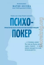 Психопокер: практическая психология манипуляций