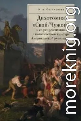 Дихотомия «Свой/Чужой» и ее репрезентация в политической культуре Американской революции