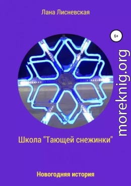 Школа «Тающей снежинки»