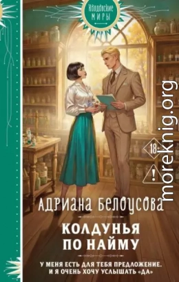 Колдунья по найму