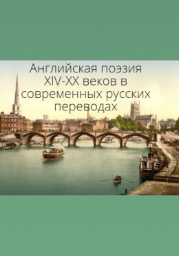Английская поэзия XIV–XX веков в современных русских переводах