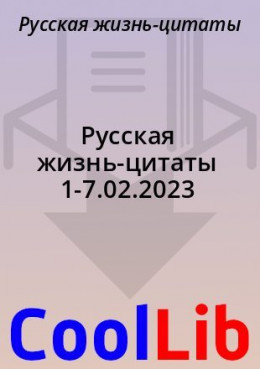 Русская жизнь-цитаты 1-7.02.2023