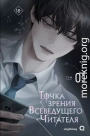 Точка зрения Всеведущего Читателя. Том 1