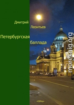  Петербургская баллада