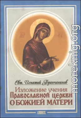 Изложение Учения Православной Церкви О Божией Матери