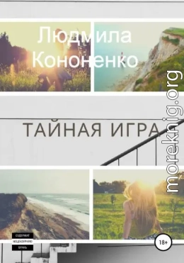 Тайная игра