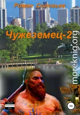 Чужеземец-2