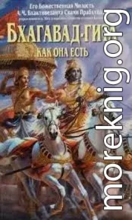 А.Ч. Бхактиведанта Свами Прабхупада - Бхагавад-Гита как она есть