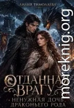 Отданная врагу. Ненужная дочь драконьего рода