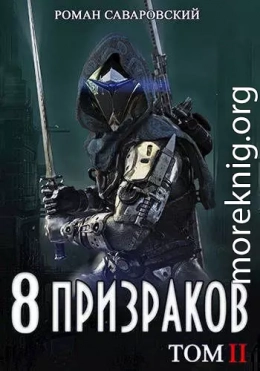 8 Призраков. Том II (СИ)