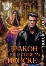 Дракон в (не)активном поиске