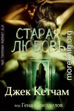 Старая любовь