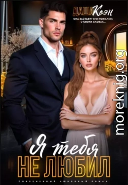 Я тебя не любил...