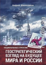 Национальные стратегии: геостратегический взгляд на будущее мира и России