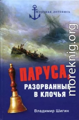 Паруса, разорванные в клочья. Неизвестные катастрофы русского парусного флота в XVIII–XIX вв