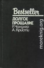 Долгое прощание (сборник)