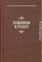 Поживши в ГУЛАГе. Сборник воспоминаний