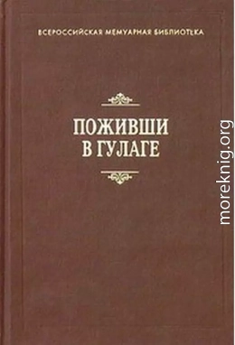 Поживши в ГУЛАГе. Сборник воспоминаний