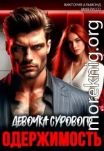 Одержимость. Девочка Сурового