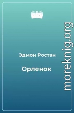 «Орлёнок» (1900). Драма, 6 актов