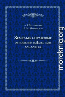 Земельно-правовые отношения в Дагестане XV–XVII вв.